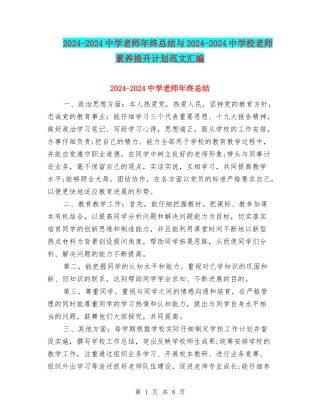 2024-2024中学教师年终总结与2024-2024中小学教师素质提升计划范文汇编