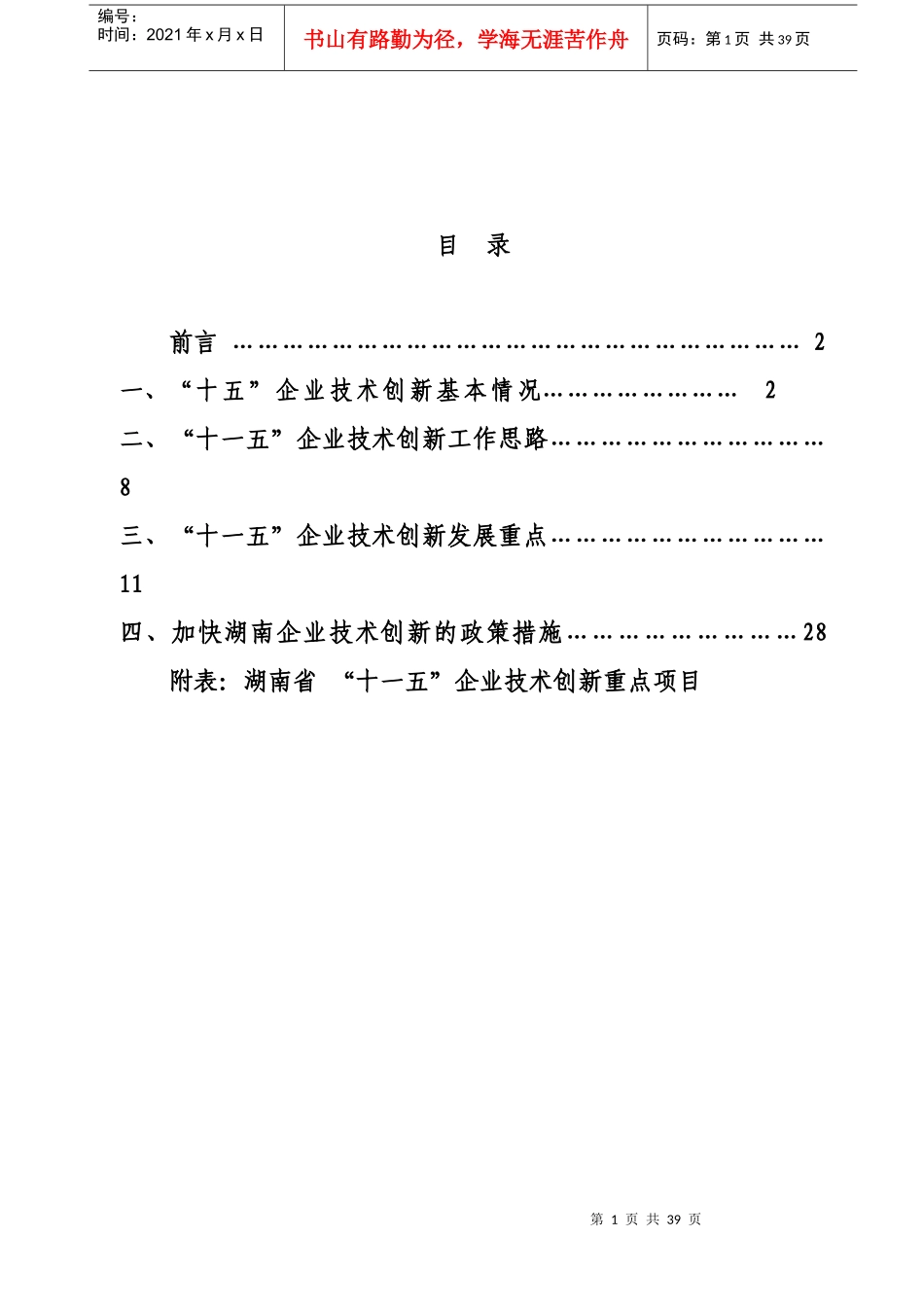 湖南省十一五企业技术创新_第2页