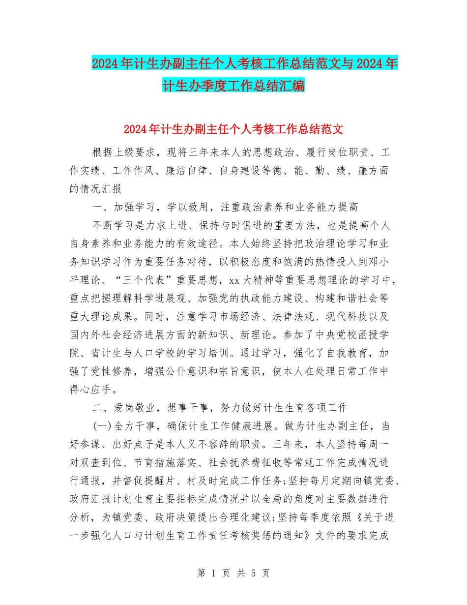 2024年计生办副主任个人考核工作总结范文与2024年计生办季度工作总结汇编_第1页