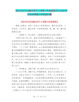 2024年计生办副主任个人考核工作总结范文与2024年计生办季度工作总结汇编