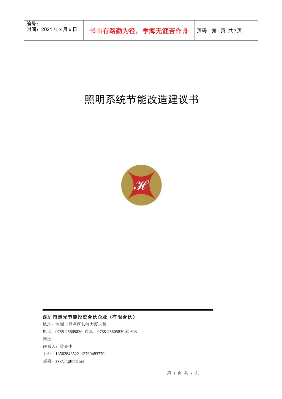 照明改造项目建议书范本_第1页
