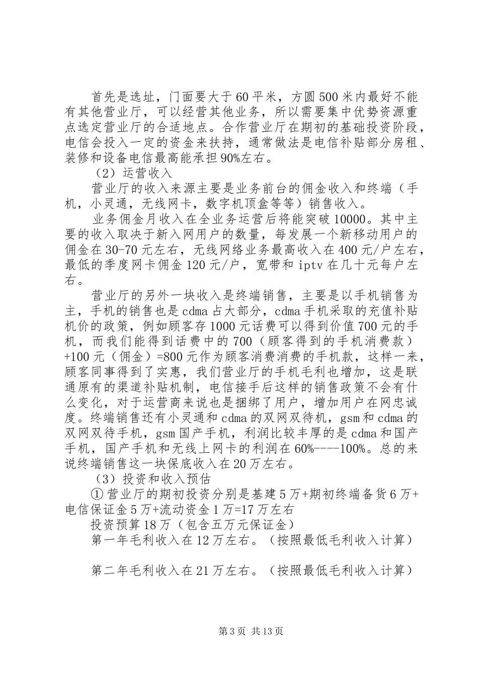 电信营业厅投资项目计划书_第3页