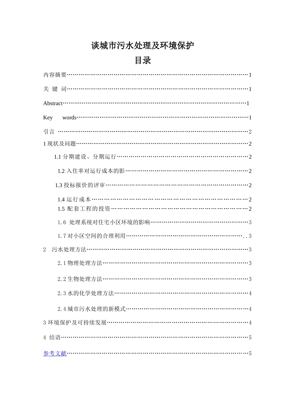 谈城市污水处理及环境保护1_第1页