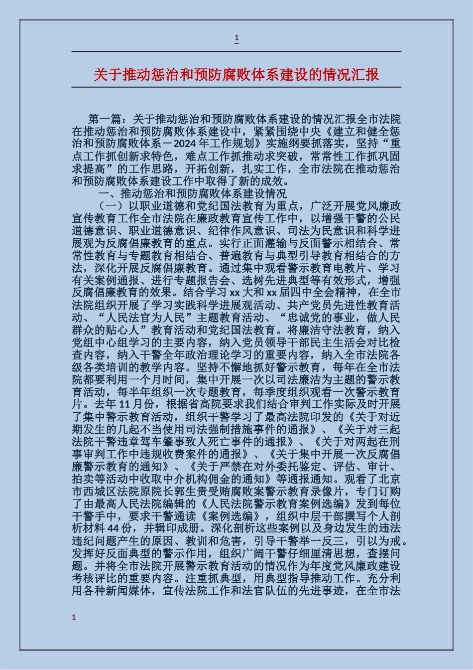 关于推进惩治和预防腐败体系建设的情况汇报_第1页