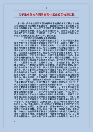 关于推进惩治和预防腐败体系建设的情况汇报