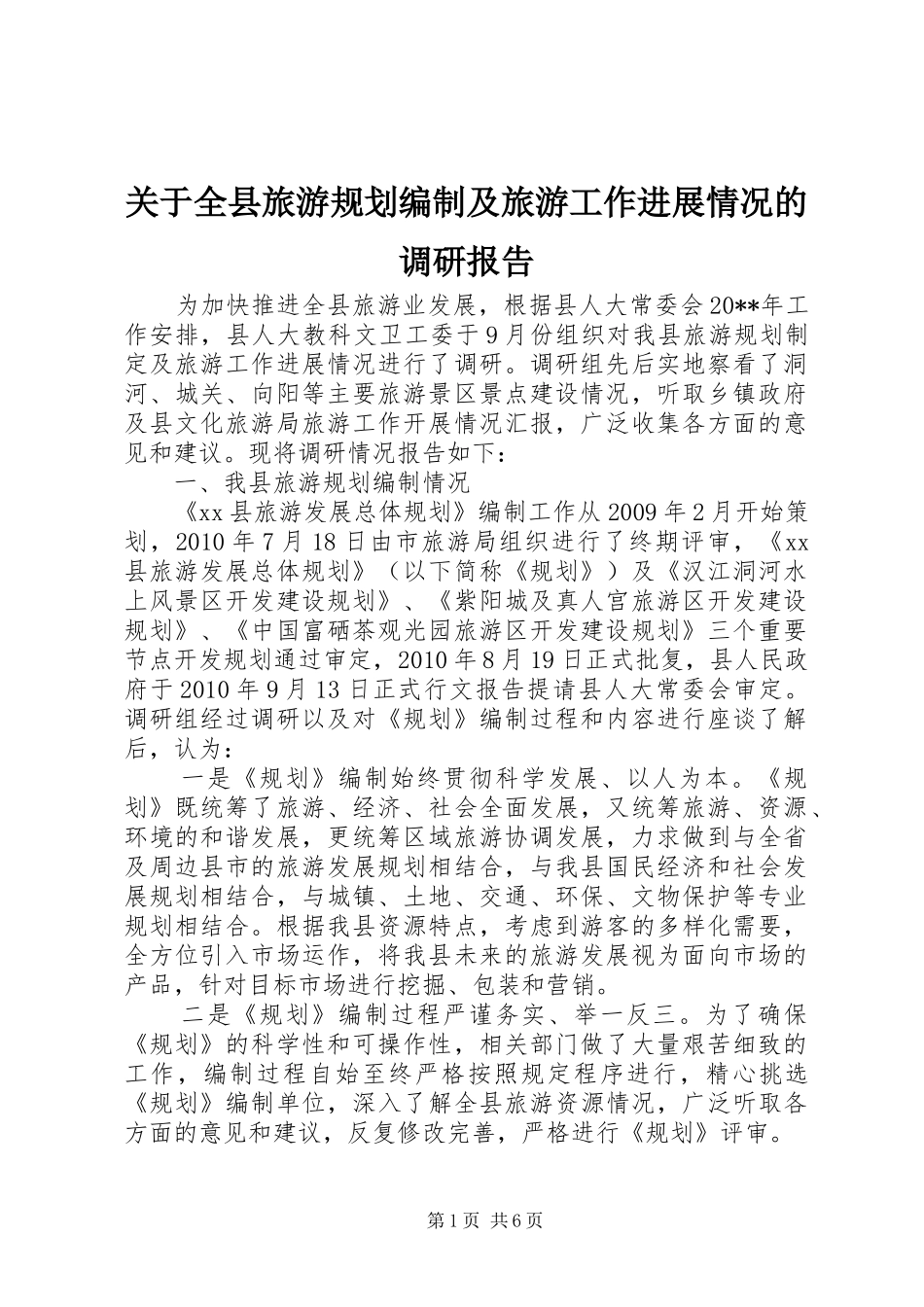 关于全县旅游规划编制及旅游工作进展情况的调研报告_第1页
