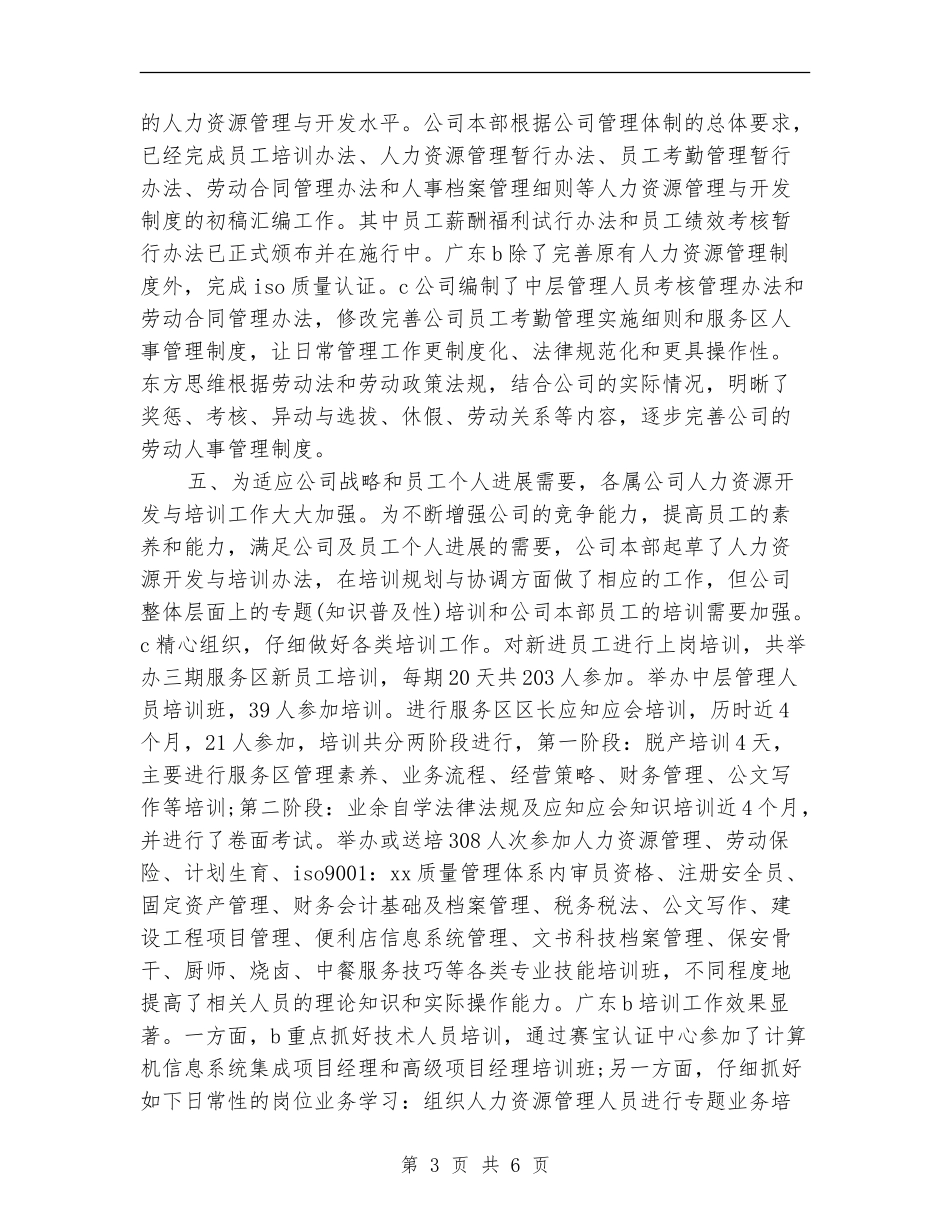 集团公司人力资源部上半年工作小结_第3页