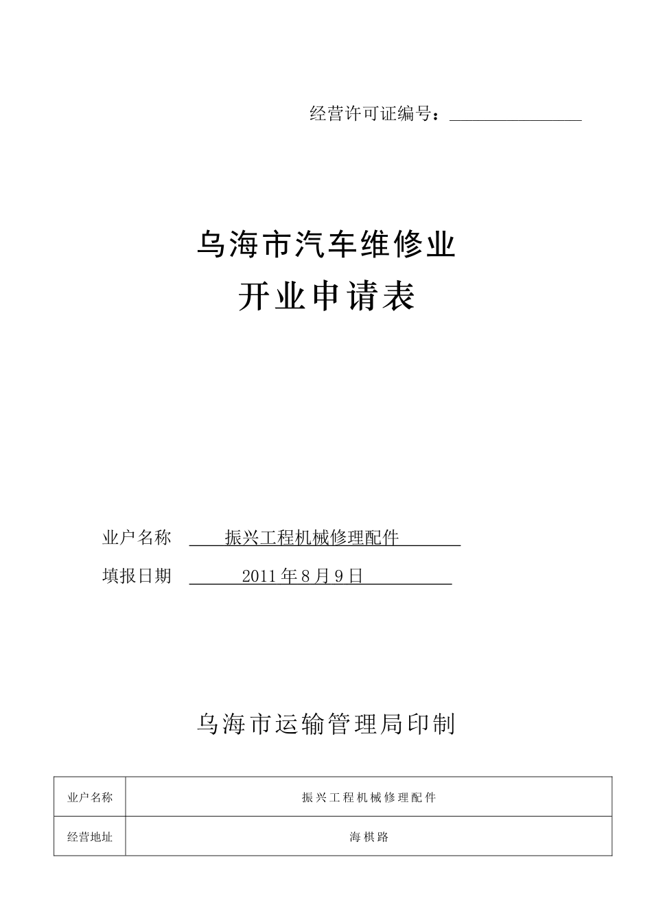 汽车维修业开业申请书_第1页