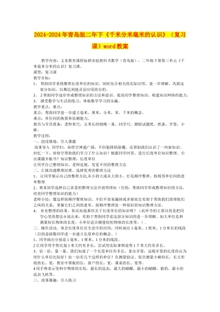 2024-2024年青岛版二年下《千米分米毫米的认识》word教案