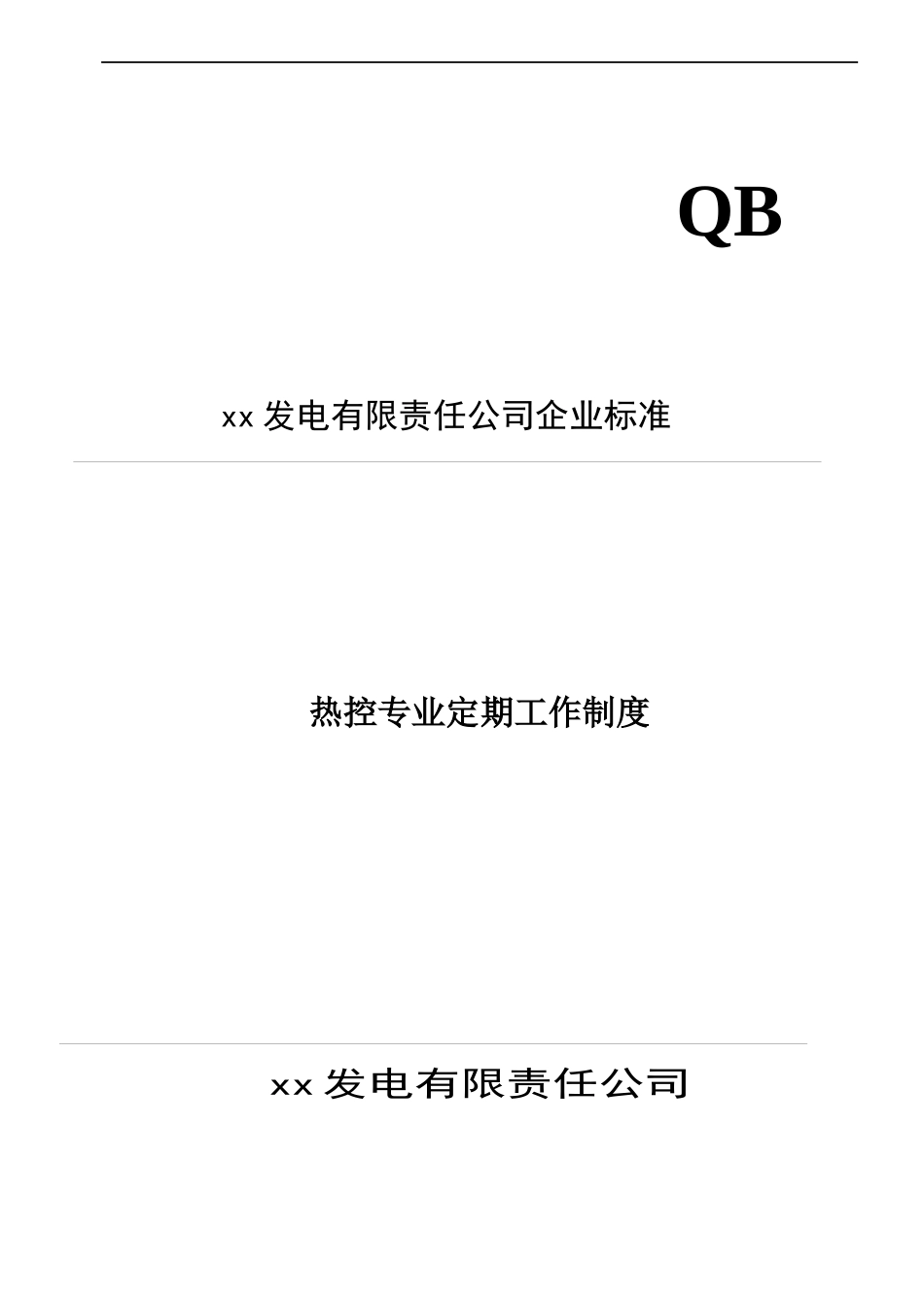 热控专业定期工作管理制度1_第1页