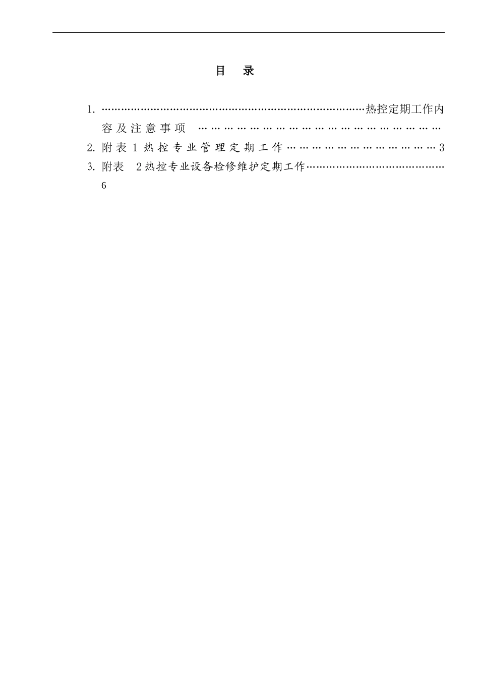 热控专业定期工作管理制度1_第2页