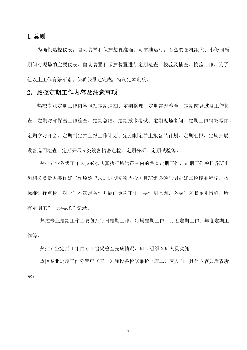 热控专业定期工作管理制度1_第3页