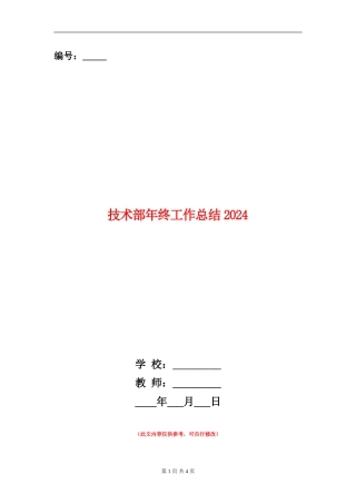 技术部年终工作总结2024