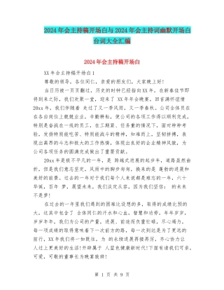 2024年会主持稿开场白与2024年会主持词幽默开场白台词大全汇编