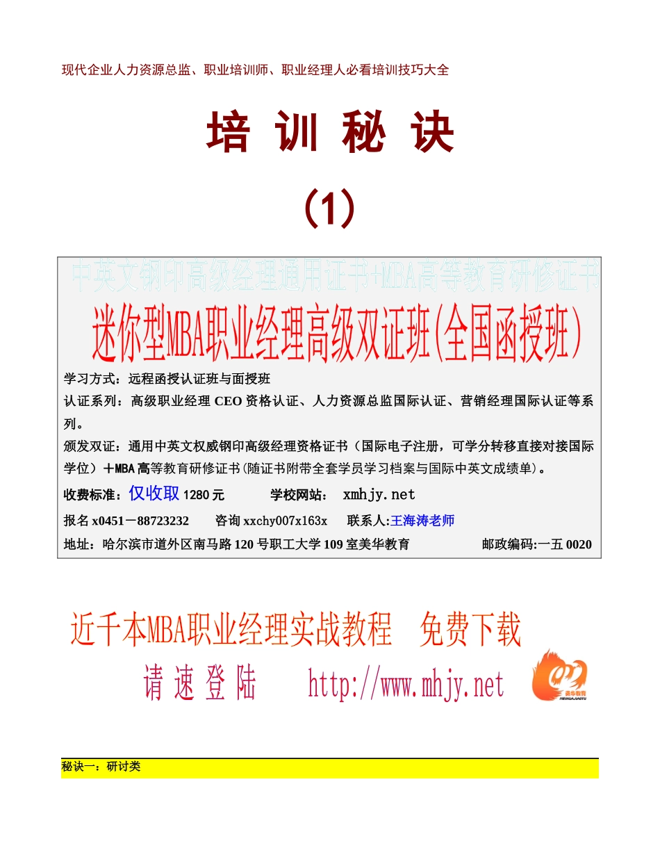 现代企业人力资源总监职业培训师职业经理人必看培训技巧_第1页