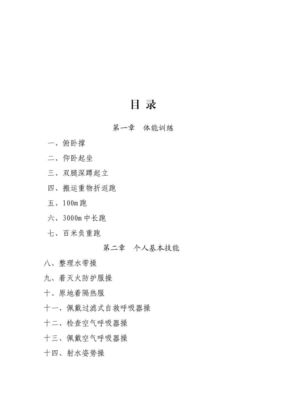 微型消防站技能训练手册_第2页