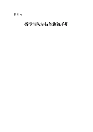 微型消防站技能训练手册