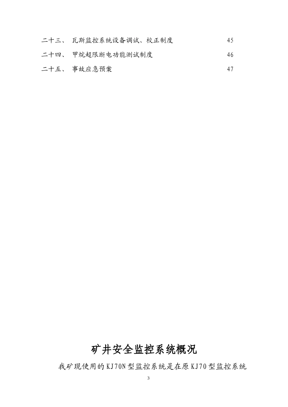煤矿安全监测监控系统管理制度汇总(DOC 47页)4_第3页