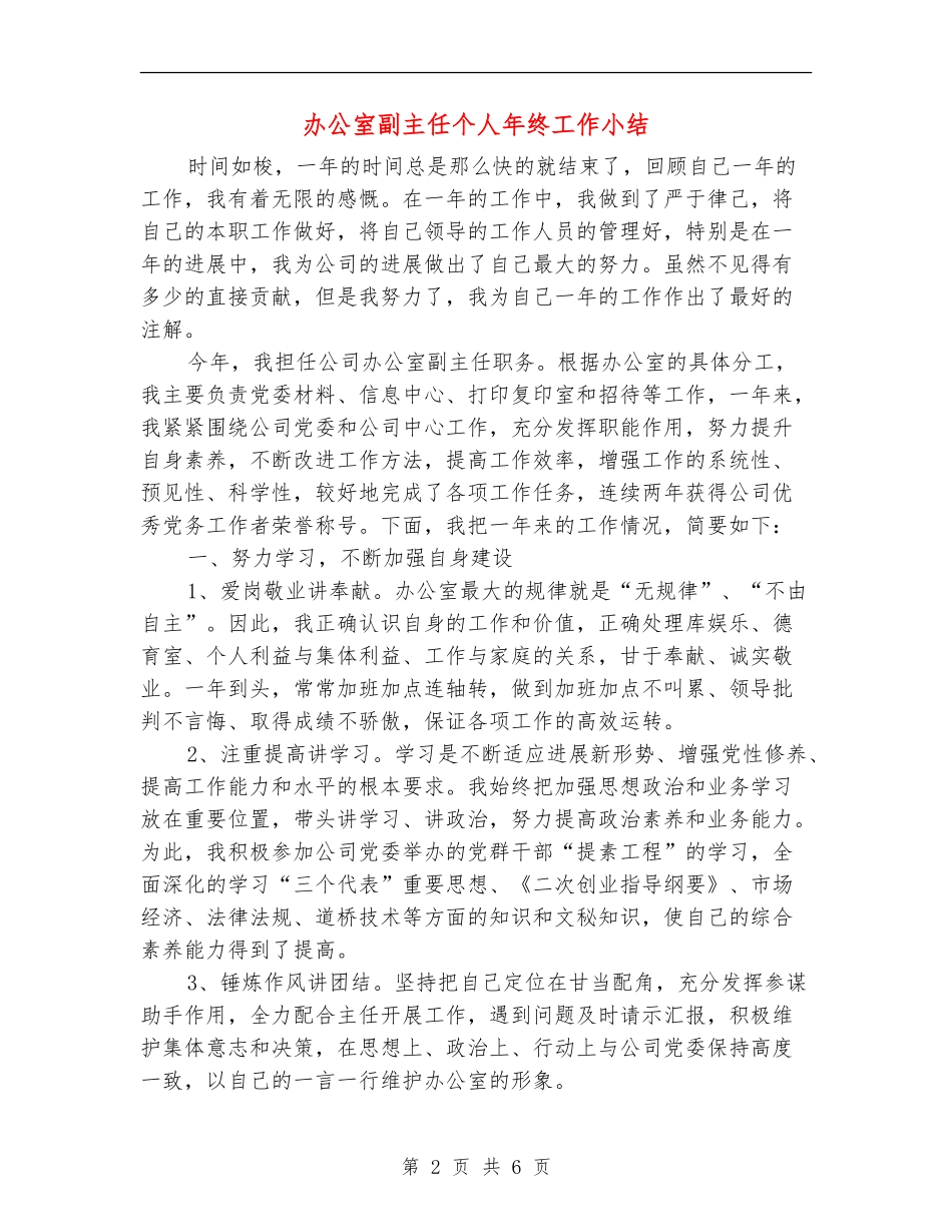 办公室副主任个人年终工作小结_第2页