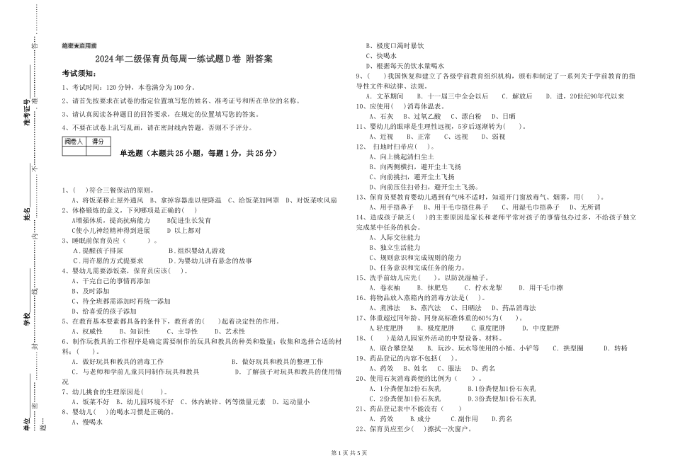 2024年二级保育员每周一练试题D卷-附答案_第1页