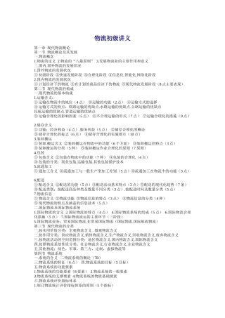 物流初级讲义(doc 21页)