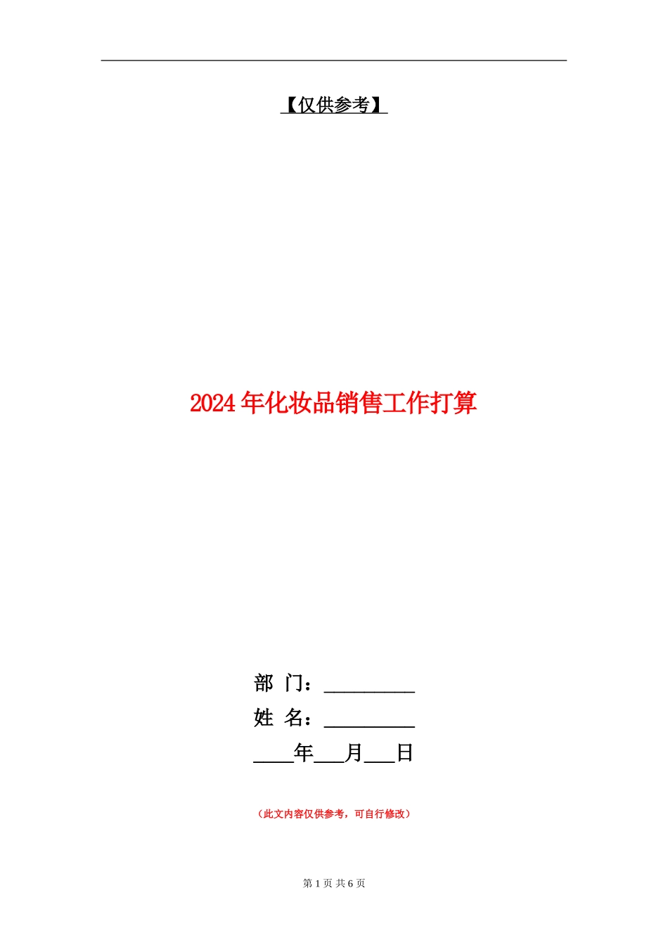2024年化妆品销售工作打算_第1页