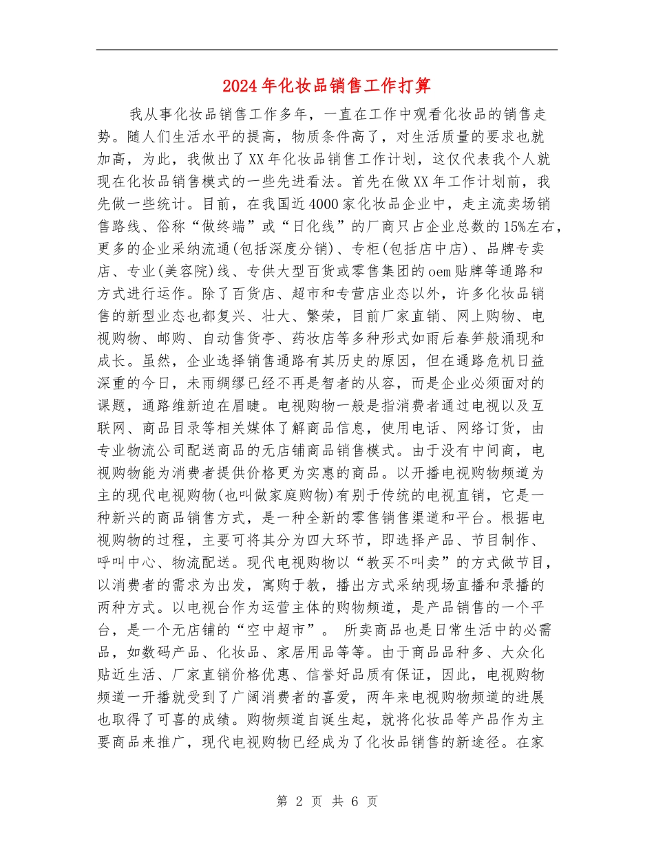 2024年化妆品销售工作打算_第2页