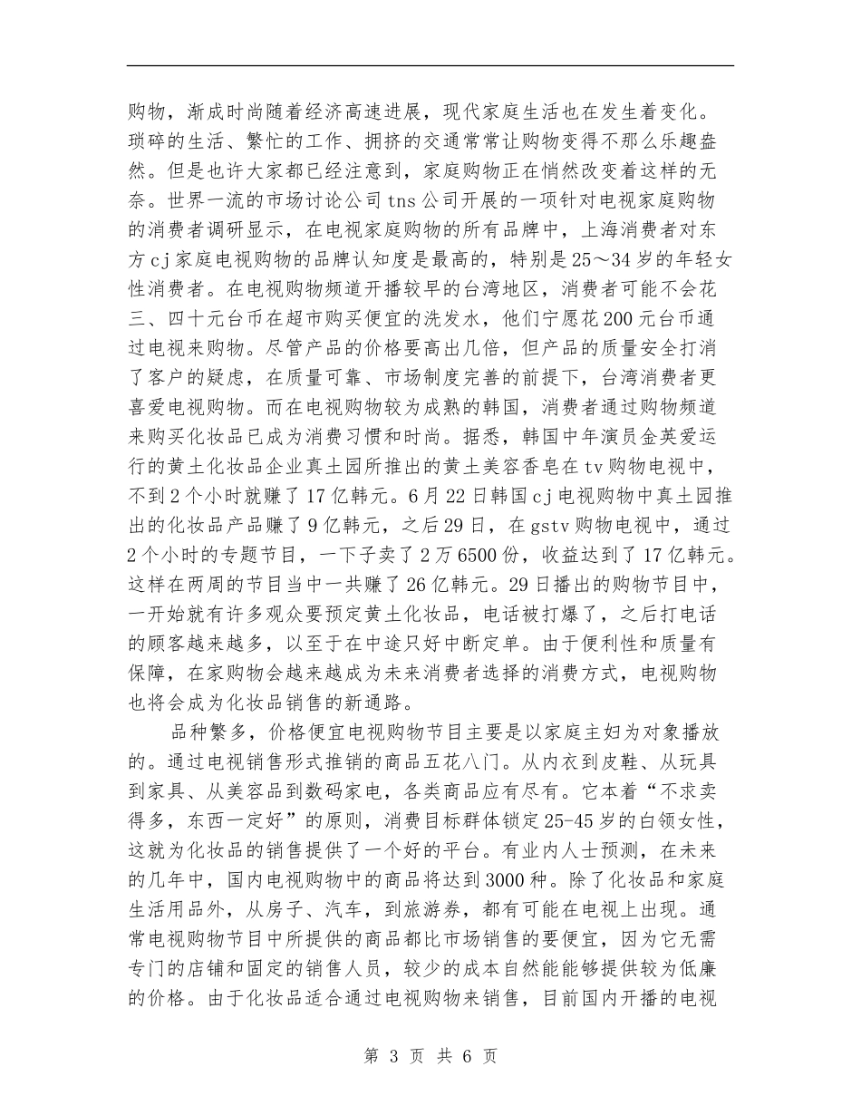 2024年化妆品销售工作打算_第3页