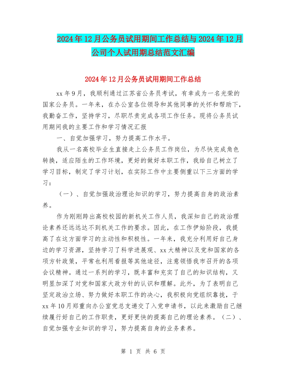 2024年12月公务员试用期间工作总结与2024年12月公司个人试用期总结范文汇编_第1页