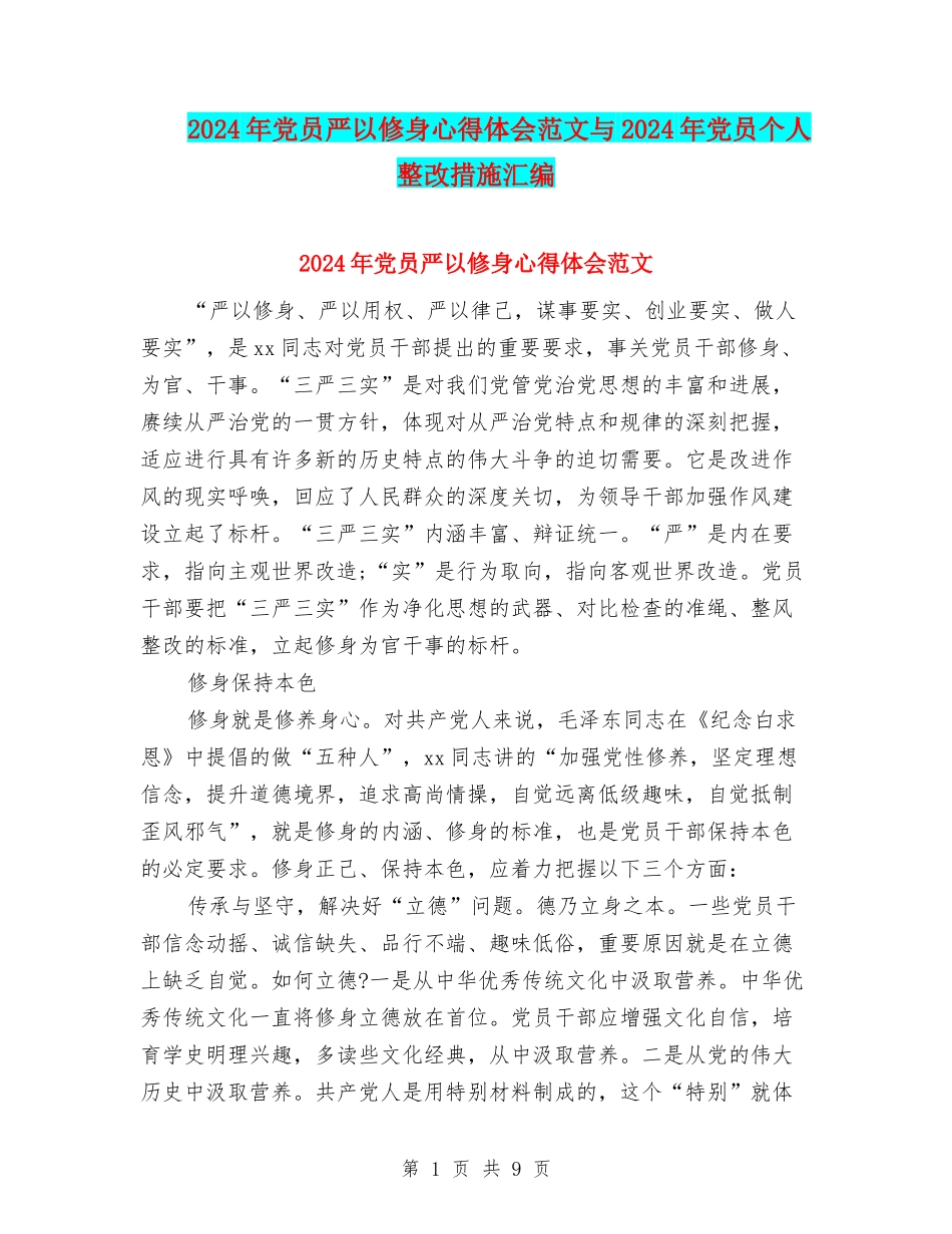 2024年党员严以修身心得体会范文与2024年党员个人整改措施汇编_第1页