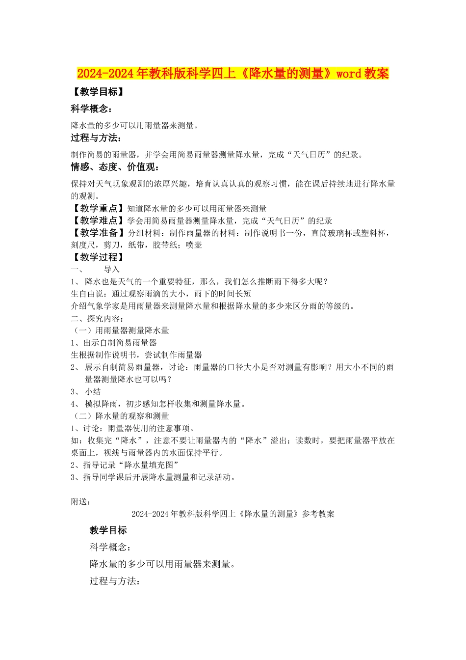 2024-2024年教科版科学四上《降水量的测量》word教案_第1页