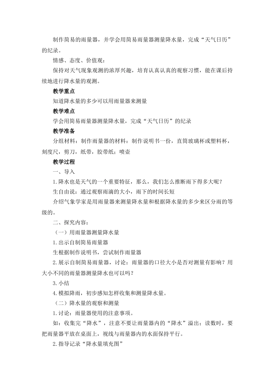 2024-2024年教科版科学四上《降水量的测量》word教案_第2页