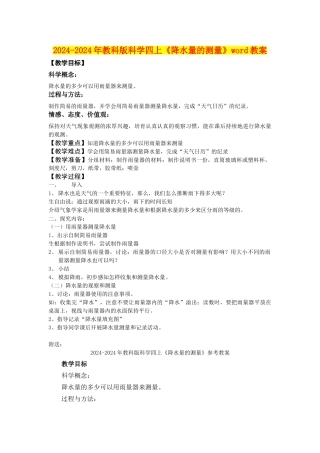 2024-2024年教科版科学四上《降水量的测量》word教案