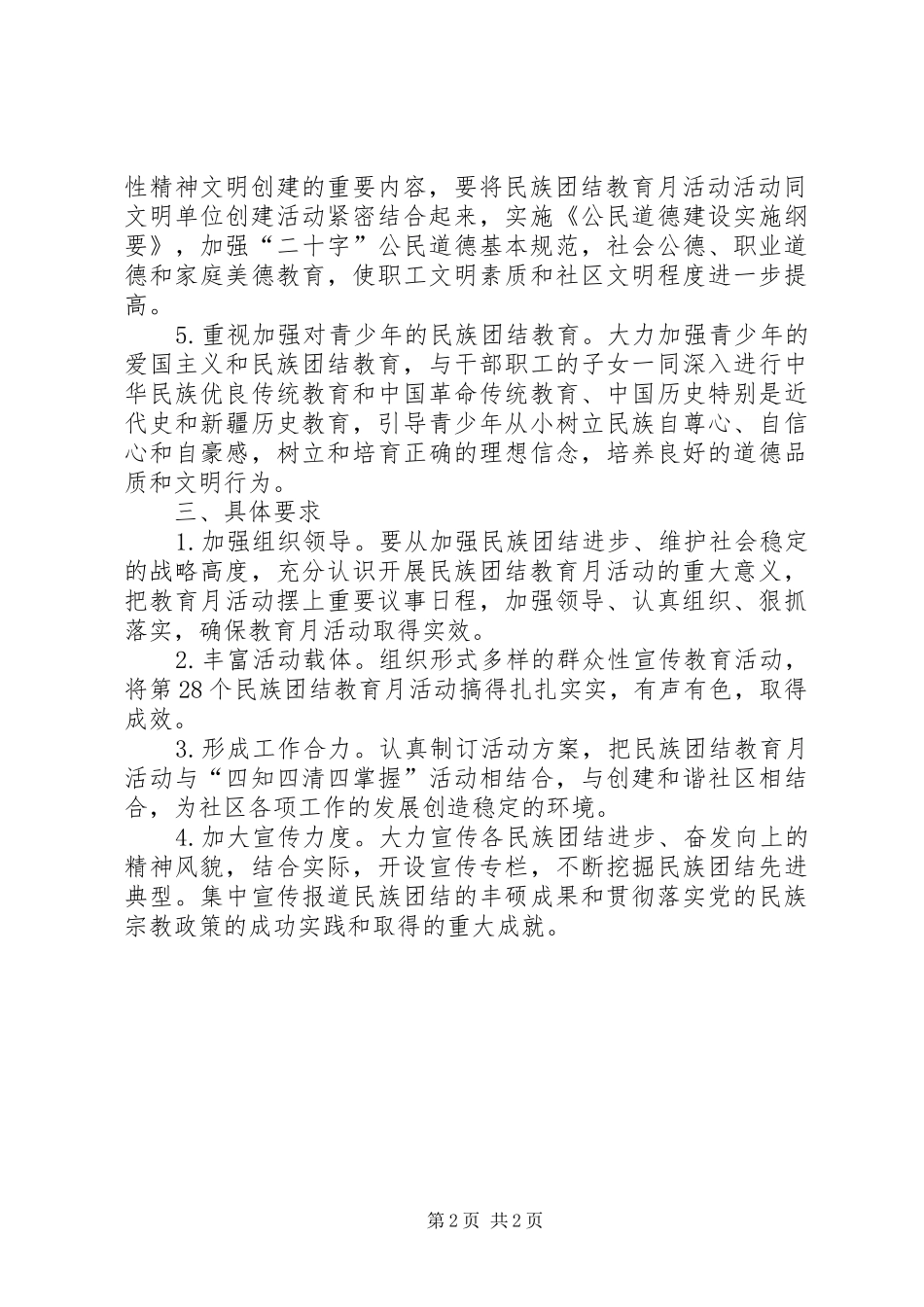 民族团结教育月工作安排_第2页