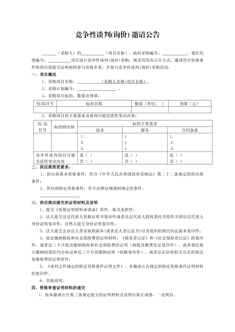 湖南省非公开招标管理实施细则_第2页