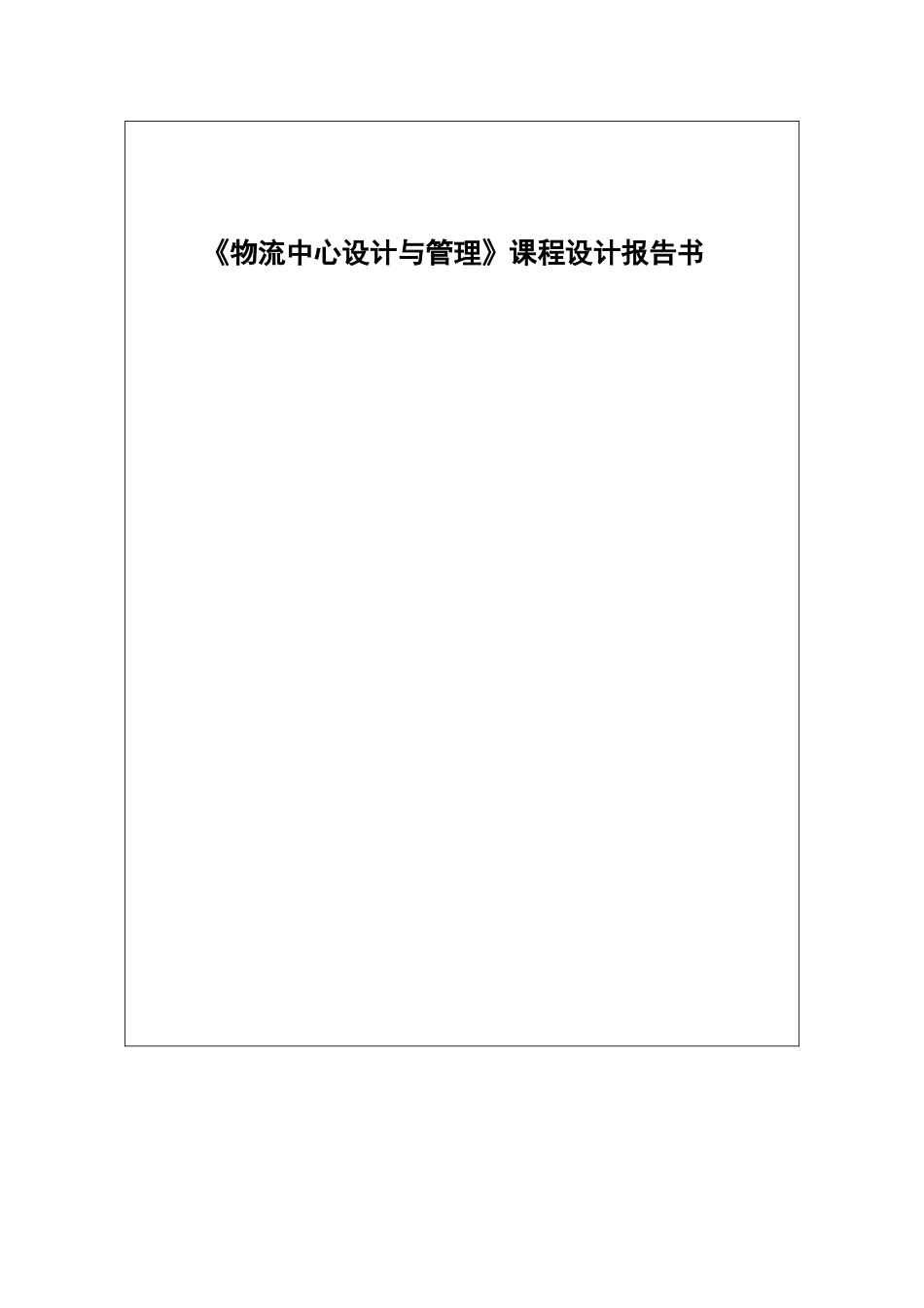 物流中心设计与管理课程设计报告书_第1页