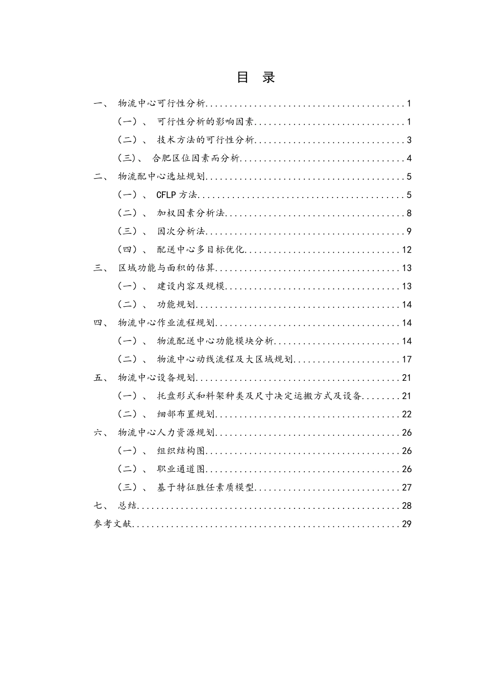 物流中心设计与管理课程设计报告书_第3页