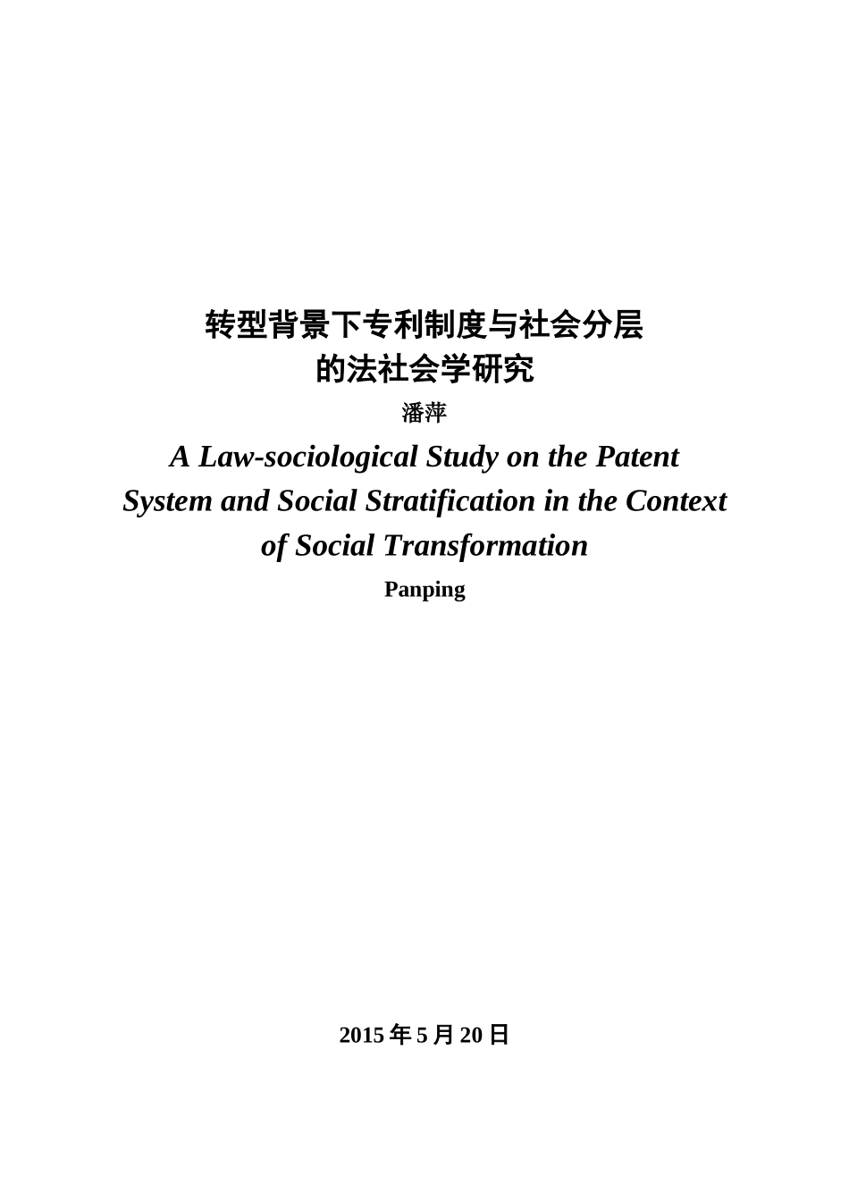 潘萍-转型背景下专利制度与社会分层的法社会学研究(20_第2页