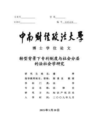 潘萍-转型背景下专利制度与社会分层的法社会学研究(20