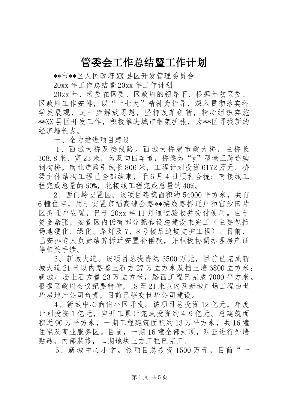 管委会工作总结暨工作计划_第1页