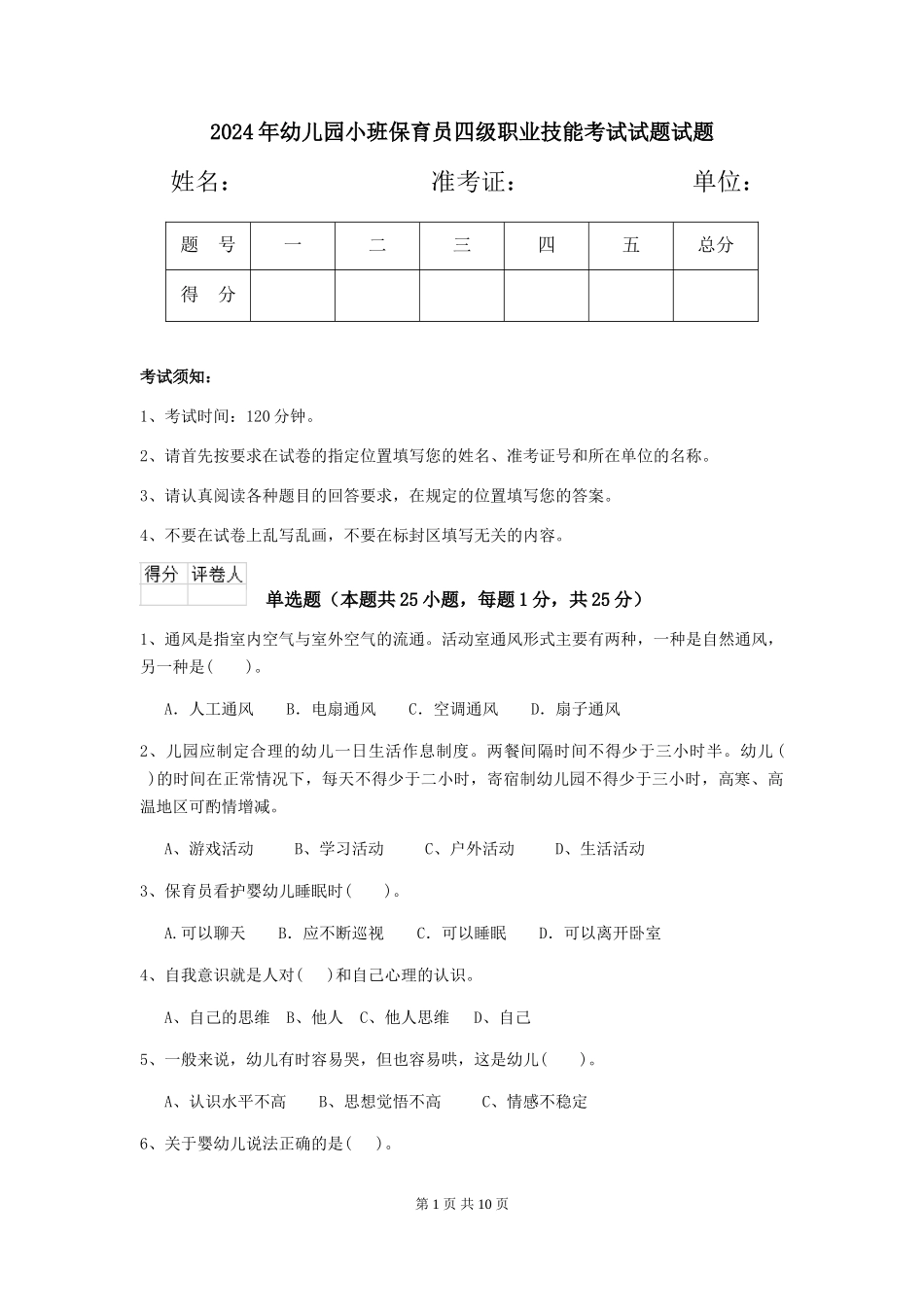 2018年幼儿园小班保育员四级职业技能考试试题试题_第1页