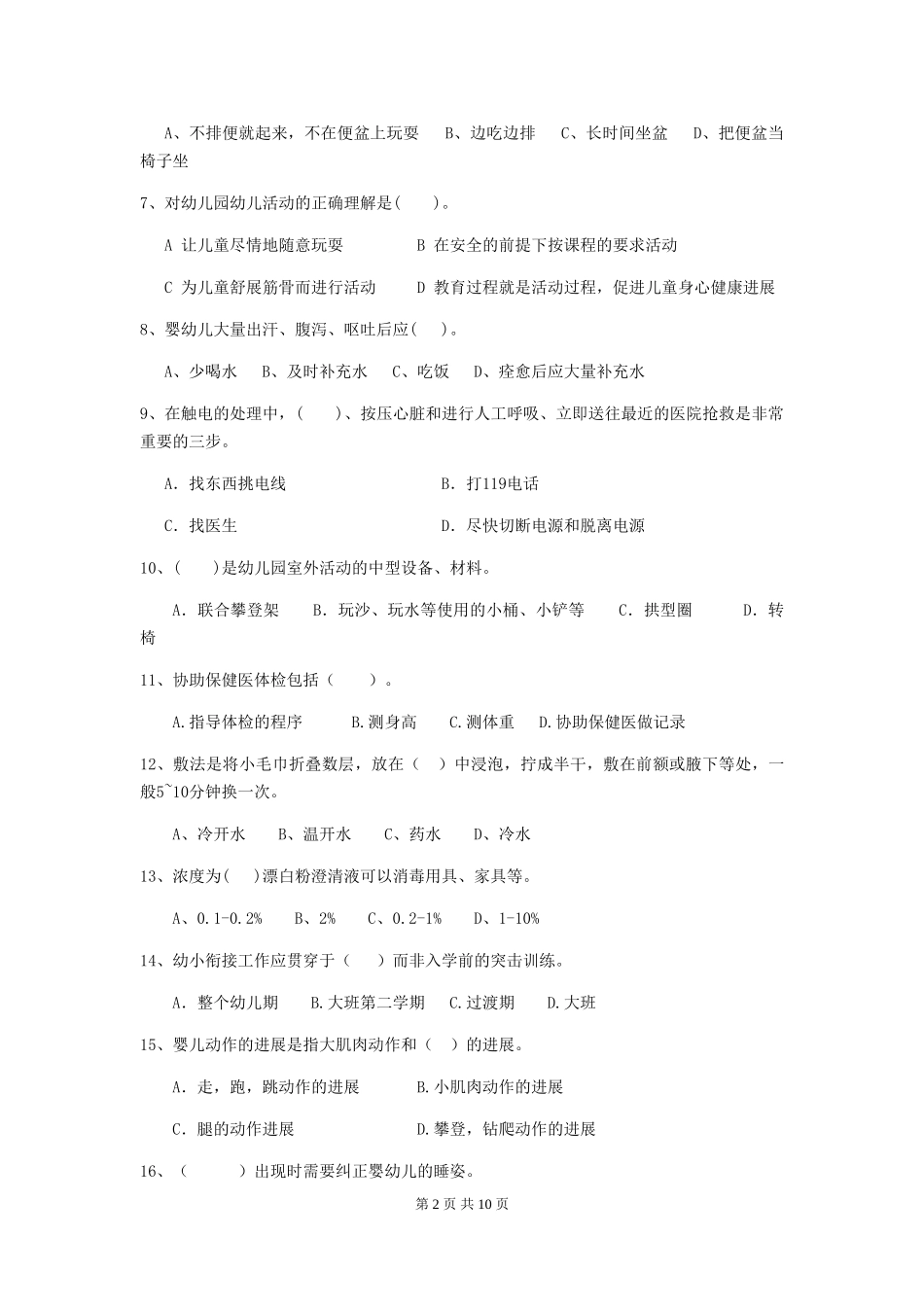2018年幼儿园小班保育员四级职业技能考试试题试题_第2页