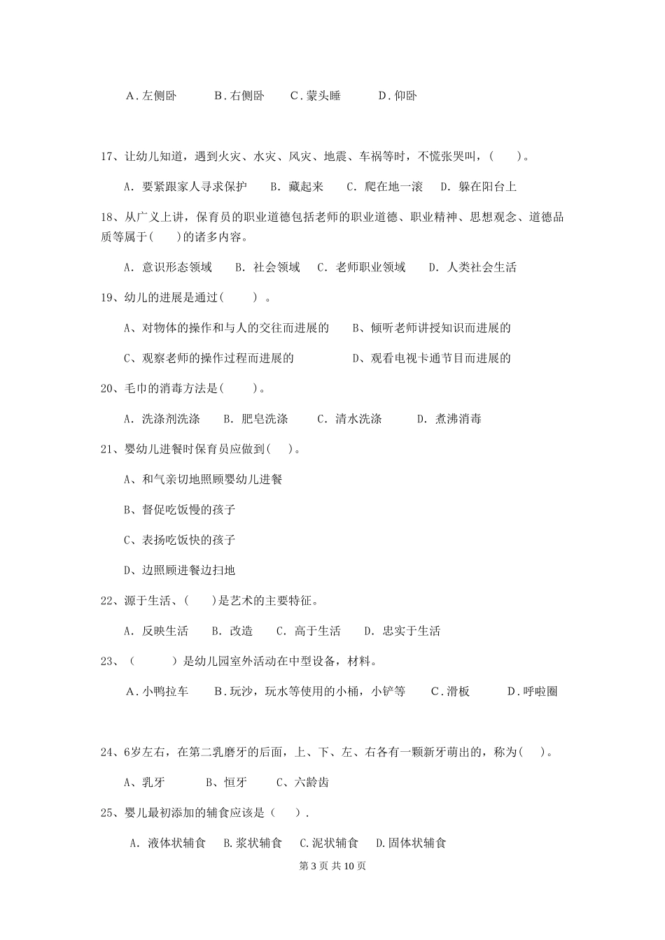 2018年幼儿园小班保育员四级职业技能考试试题试题_第3页