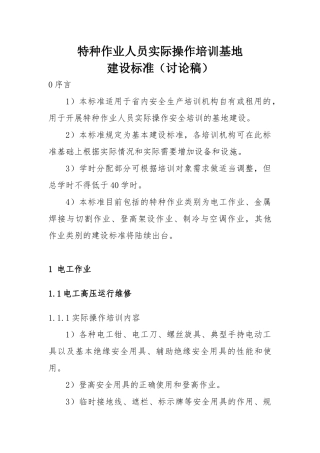 特种作业人员实际操作培训基地建设标准-辽宁省三级资质安全