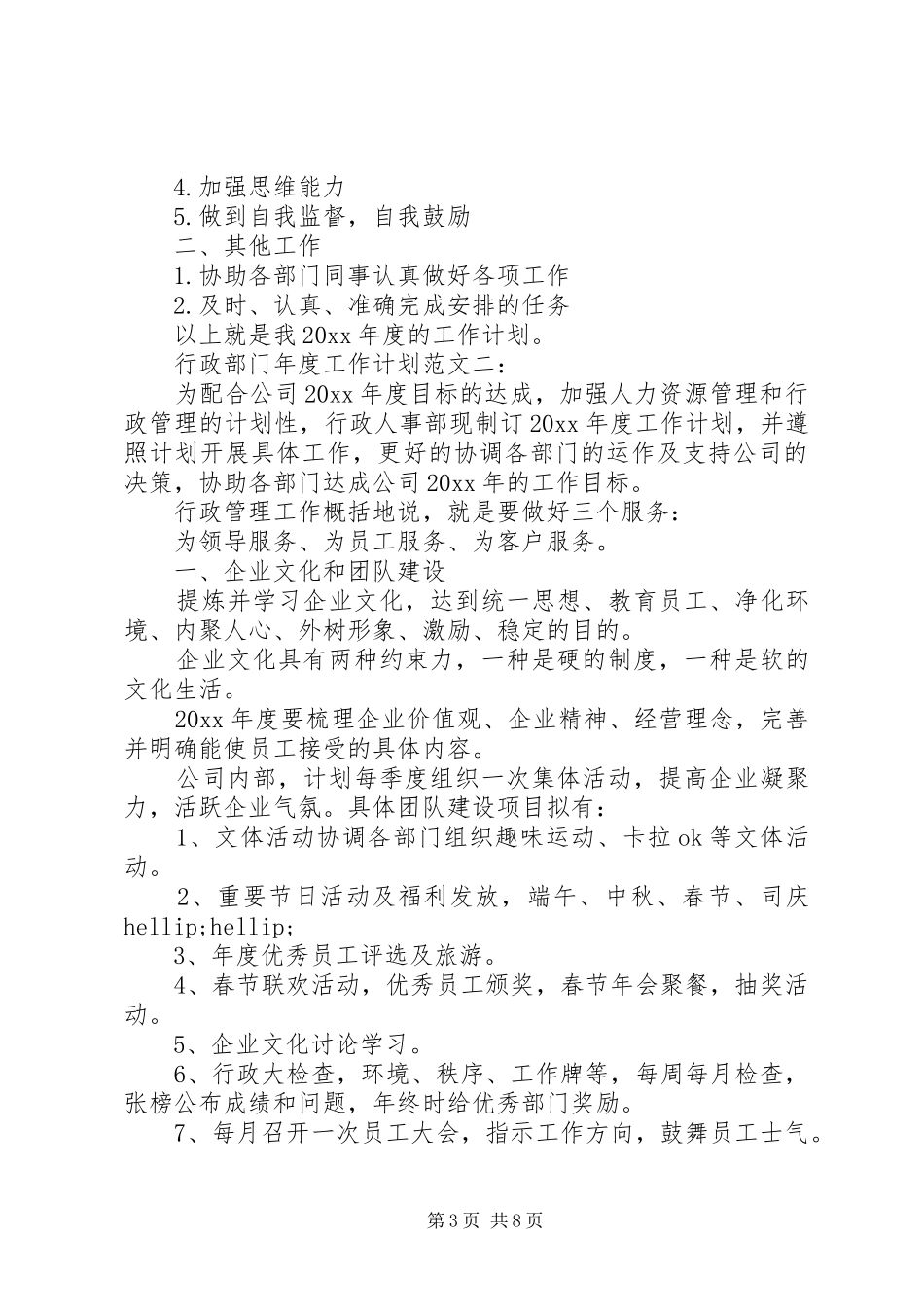 行政部门年度工作计划范文3篇_第3页