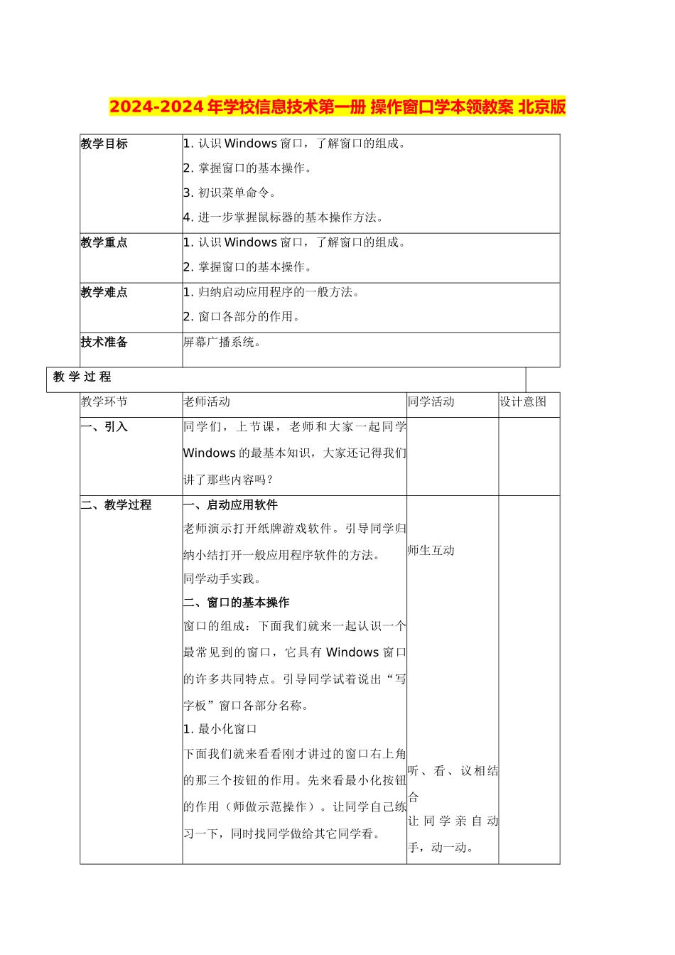 2024-2024年小学信息技术第一册-操作窗口学本领教案-北京版_第1页