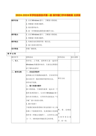 2024-2024年小学信息技术第一册-操作窗口学本领教案-北京版
