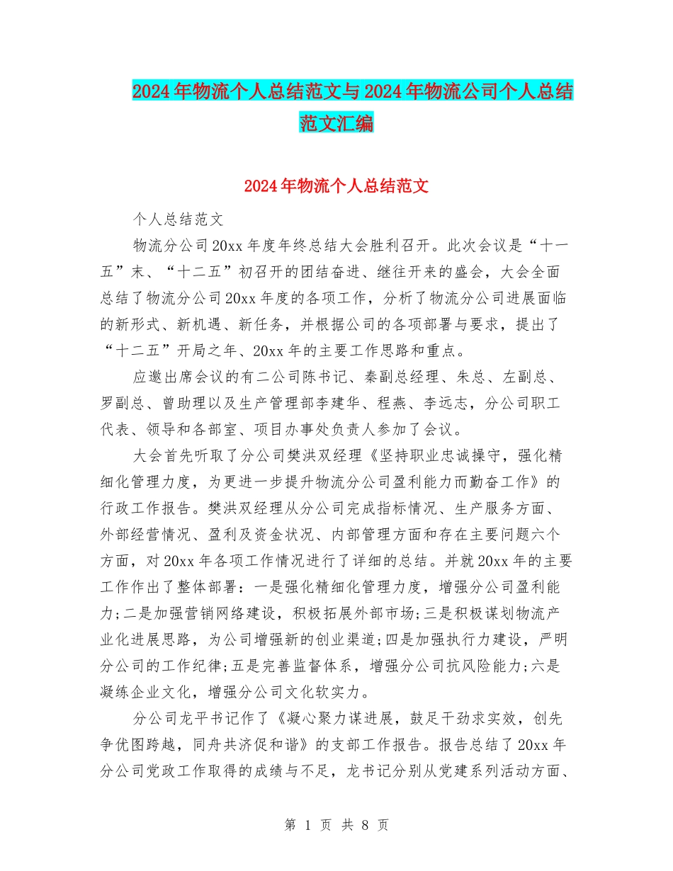 2024年物流个人总结范文与2024年物流公司个人总结范文汇编_第1页