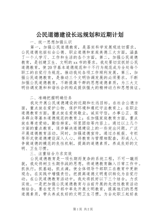 公民道德建设长远规划和近期计划