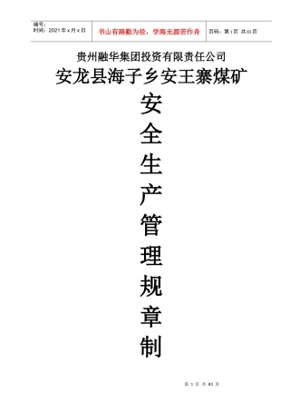 煤矿安全生产管理规章制度汇编